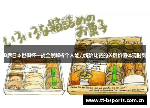 B席日本世俱杯一战全景解析个人能力统治比赛的关键价值体现时刻 B席日本世俱杯一战全景解析个人能力统治比赛的关键价值体现时刻