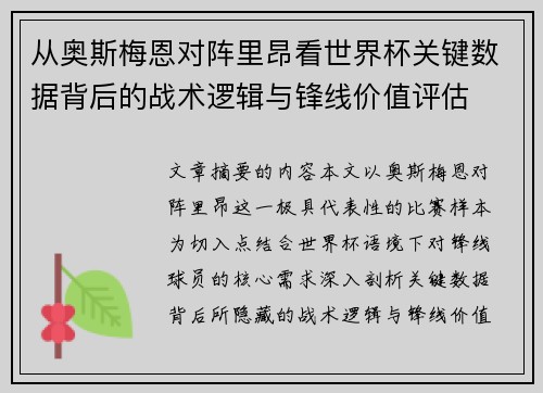 从奥斯梅恩对阵里昂看世界杯关键数据背后的战术逻辑与锋线价值评估 从奥斯梅恩对阵里昂看世界杯关键数据背后的战术逻辑与锋线价值评估