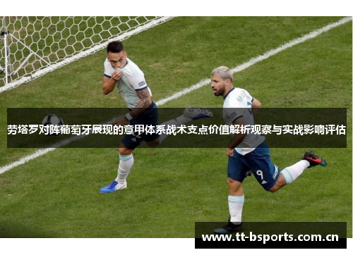 劳塔罗对阵葡萄牙展现的意甲体系战术支点价值解析观察与实战影响评估 劳塔罗对阵葡萄牙展现的意甲体系战术支点价值解析观察与实战影响评估