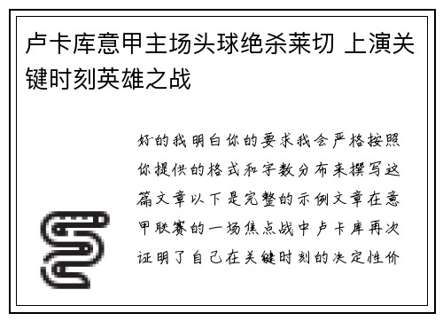 卢卡库意甲主场头球绝杀莱切 上演关键时刻英雄之战 卢卡库意甲主场头球绝杀莱切 上演关键时刻英雄之战