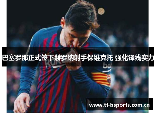 巴塞罗那正式签下赫罗纳射手保维克托 强化锋线实力 巴塞罗那正式签下赫罗纳射手保维克托 强化锋线实力