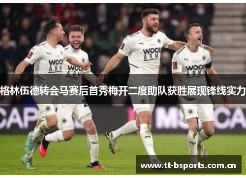 格林伍德转会马赛后首秀梅开二度助队获胜展现锋线实力
