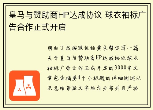 皇马与赞助商HP达成协议 球衣袖标广告合作正式开启 皇马与赞助商HP达成协议 球衣袖标广告合作正式开启