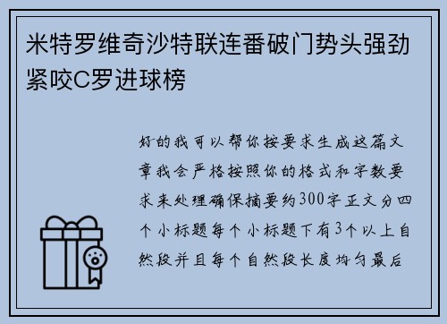 米特罗维奇沙特联连番破门势头强劲紧咬C罗进球榜 米特罗维奇沙特联连番破门势头强劲紧咬C罗进球榜