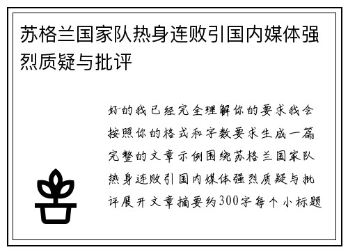 苏格兰国家队热身连败引国内媒体强烈质疑与批评
