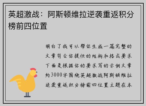 英超激战:阿斯顿维拉逆袭重返积分榜前四位置 英超激战:阿斯顿维拉逆袭重返积分榜前四位置