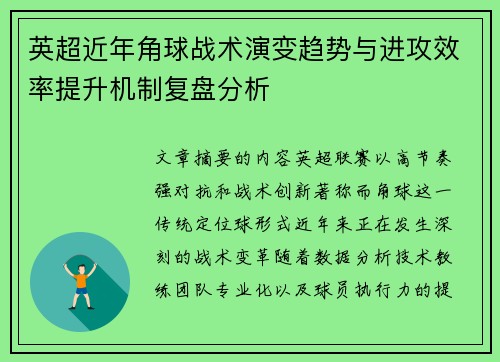 英超近年角球战术演变趋势与进攻效率提升机制复盘分析 英超近年角球战术演变趋势与进攻效率提升机制复盘分析