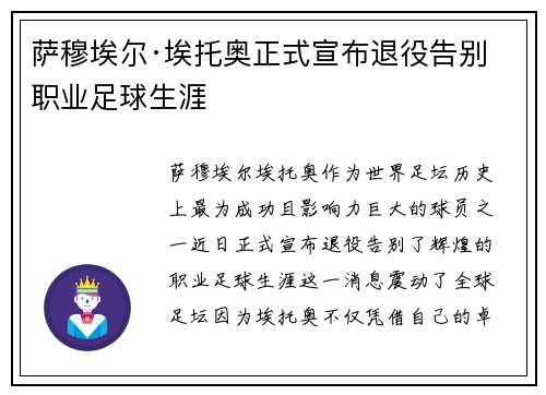 萨穆埃尔·埃托奥正式宣布退役告别职业足球生涯 萨穆埃尔·埃托奥正式宣布退役告别职业足球生涯