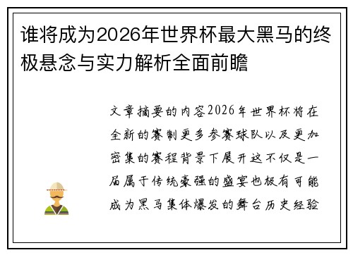谁将成为2026年世界杯最大黑马的终极悬念与实力解析全面前瞻 谁将成为2026年世界杯最大黑马的终极悬念与实力解析全面前瞻
