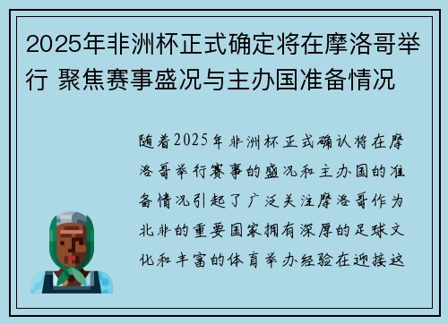 2025年非洲杯正式确定将在摩洛哥举行 聚焦赛事盛况与主办国准备情况 2025年非洲杯正式确定将在摩洛哥举行 聚焦赛事盛况与主办国准备情况