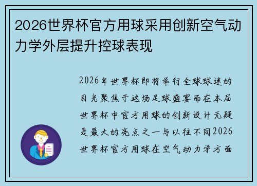 2026世界杯官方用球采用创新空气动力学外层提升控球表现 2026世界杯官方用球采用创新空气动力学外层提升控球表现