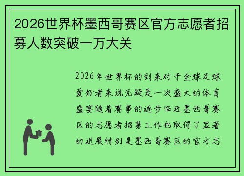 2026世界杯墨西哥赛区官方志愿者招募人数突破一万大关 2026世界杯墨西哥赛区官方志愿者招募人数突破一万大关