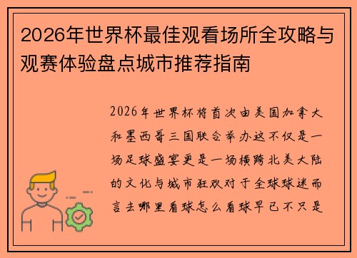 2026年世界杯最佳观看场所全攻略与观赛体验盘点城市推荐指南 2026年世界杯最佳观看场所全攻略与观赛体验盘点城市推荐指南