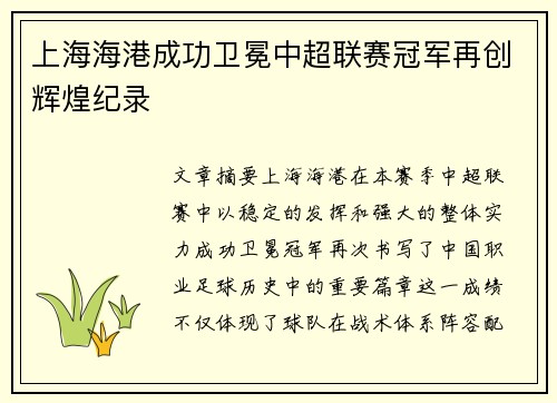 上海海港成功卫冕中超联赛冠军再创辉煌纪录 上海海港成功卫冕中超联赛冠军再创辉煌纪录