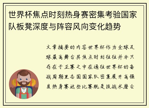 世界杯焦点时刻热身赛密集考验国家队板凳深度与阵容风向变化趋势
