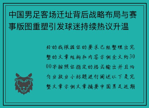 中国男足客场迁址背后战略布局与赛事版图重塑引发球迷持续热议升温 中国男足客场迁址背后战略布局与赛事版图重塑引发球迷持续热议升温