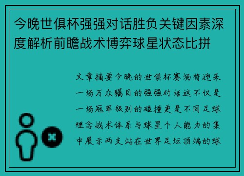 今晚世俱杯强强对话胜负关键因素深度解析前瞻战术博弈球星状态比拼