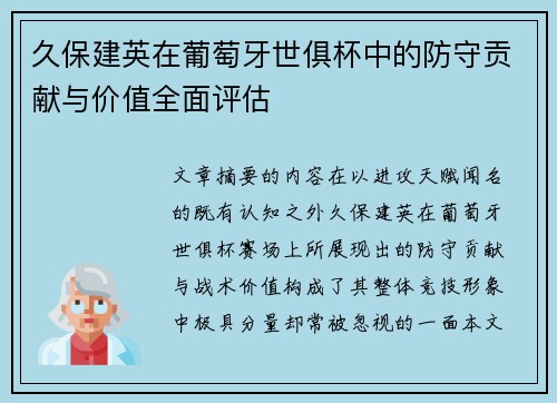 久保建英在葡萄牙世俱杯中的防守贡献与价值全面评估 久保建英在葡萄牙世俱杯中的防守贡献与价值全面评估
