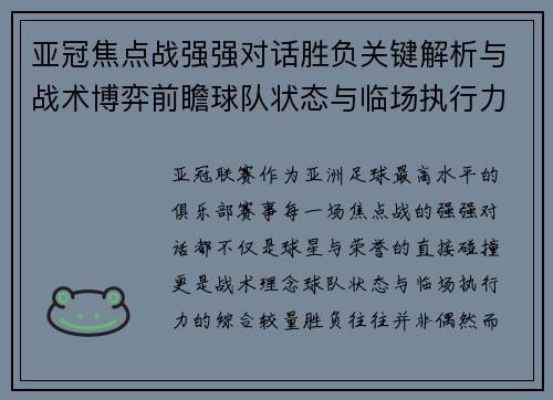 亚冠焦点战强强对话胜负关键解析与战术博弈前瞻球队状态与临场执行力 亚冠焦点战强强对话胜负关键解析与战术博弈前瞻球队状态与临场执行力