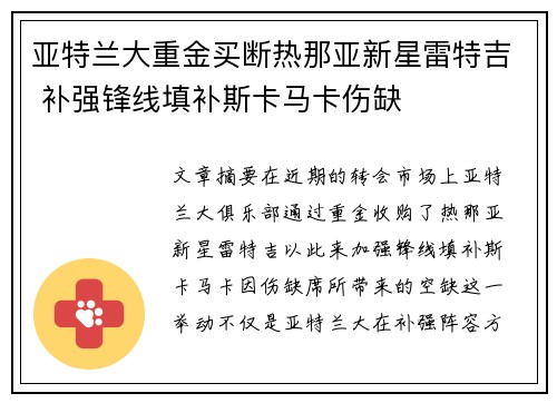 亚特兰大重金买断热那亚新星雷特吉 补强锋线填补斯卡马卡伤缺 亚特兰大重金买断热那亚新星雷特吉 补强锋线填补斯卡马卡伤缺