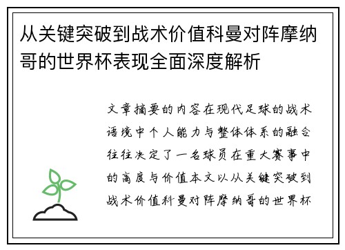 从关键突破到战术价值科曼对阵摩纳哥的世界杯表现全面深度解析 从关键突破到战术价值科曼对阵摩纳哥的世界杯表现全面深度解析
