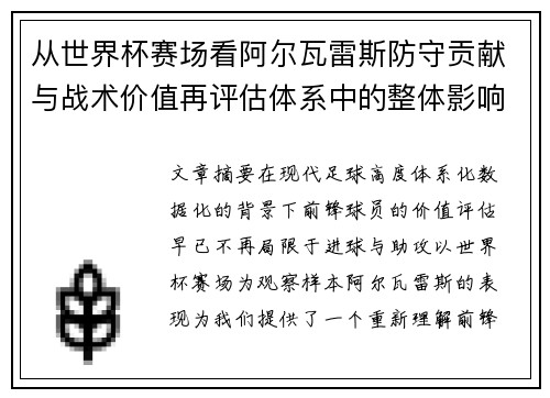 从世界杯赛场看阿尔瓦雷斯防守贡献与战术价值再评估体系中的整体影响 从世界杯赛场看阿尔瓦雷斯防守贡献与战术价值再评估体系中的整体影响