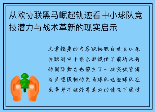 从欧协联黑马崛起轨迹看中小球队竞技潜力与战术革新的现实启示 从欧协联黑马崛起轨迹看中小球队竞技潜力与战术革新的现实启示