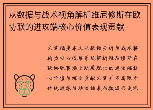 从数据与战术视角解析维尼修斯在欧协联的进攻端核心价值表现贡献