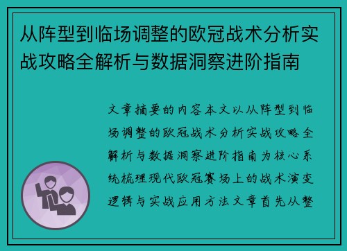 从阵型到临场调整的欧冠战术分析实战攻略全解析与数据洞察进阶指南 从阵型到临场调整的欧冠战术分析实战攻略全解析与数据洞察进阶指南