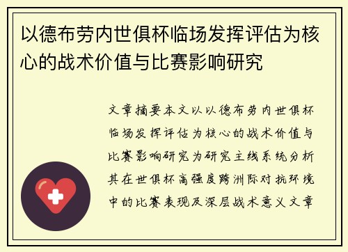 以德布劳内世俱杯临场发挥评估为核心的战术价值与比赛影响研究 以德布劳内世俱杯临场发挥评估为核心的战术价值与比赛影响研究