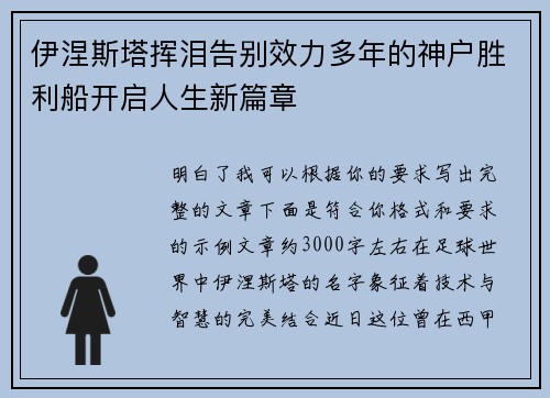 伊涅斯塔挥泪告别效力多年的神户胜利船开启人生新篇章 伊涅斯塔挥泪告别效力多年的神户胜利船开启人生新篇章