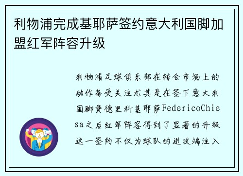 利物浦完成基耶萨签约意大利国脚加盟红军阵容升级 利物浦完成基耶萨签约意大利国脚加盟红军阵容升级