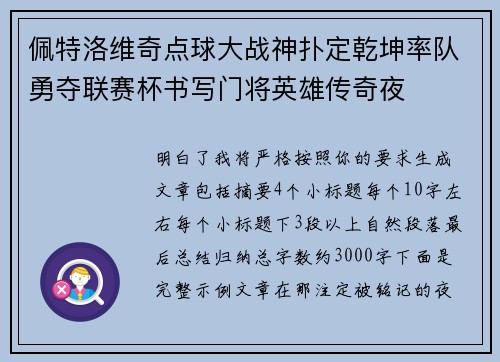 佩特洛维奇点球大战神扑定乾坤率队勇夺联赛杯书写门将英雄传奇夜