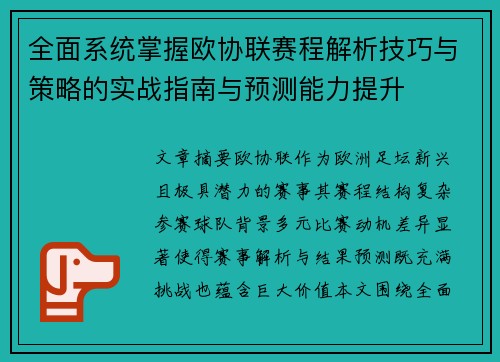 全面系统掌握欧协联赛程解析技巧与策略的实战指南与预测能力提升 全面系统掌握欧协联赛程解析技巧与策略的实战指南与预测能力提升