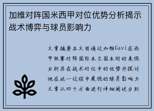 加维对阵国米西甲对位优势分析揭示战术博弈与球员影响力