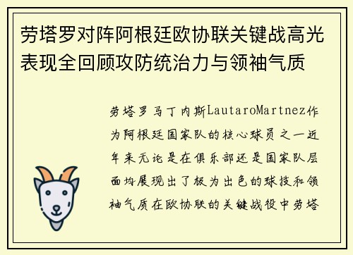 劳塔罗对阵阿根廷欧协联关键战高光表现全回顾攻防统治力与领袖气质 劳塔罗对阵阿根廷欧协联关键战高光表现全回顾攻防统治力与领袖气质