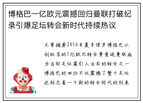博格巴一亿欧元震撼回归曼联打破纪录引爆足坛转会新时代持续热议