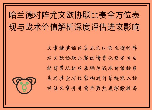 哈兰德对阵尤文欧协联比赛全方位表现与战术价值解析深度评估进攻影响 哈兰德对阵尤文欧协联比赛全方位表现与战术价值解析深度评估进攻影响