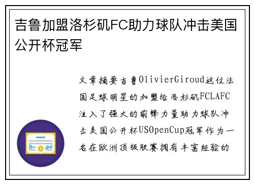 吉鲁加盟洛杉矶FC助力球队冲击美国公开杯冠军 吉鲁加盟洛杉矶FC助力球队冲击美国公开杯冠军