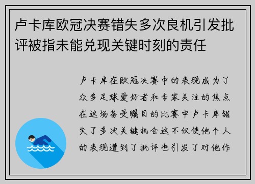 卢卡库欧冠决赛错失多次良机引发批评被指未能兑现关键时刻的责任 卢卡库欧冠决赛错失多次良机引发批评被指未能兑现关键时刻的责任
