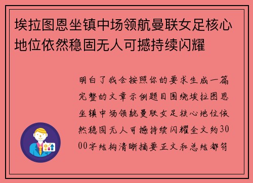 埃拉图恩坐镇中场领航曼联女足核心地位依然稳固无人可撼持续闪耀 埃拉图恩坐镇中场领航曼联女足核心地位依然稳固无人可撼持续闪耀