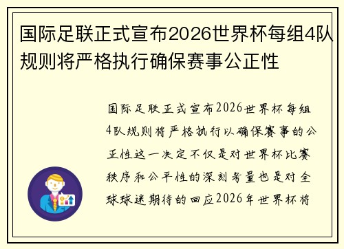 国际足联正式宣布2026世界杯每组4队规则将严格执行确保赛事公正性 国际足联正式宣布2026世界杯每组4队规则将严格执行确保赛事公正性