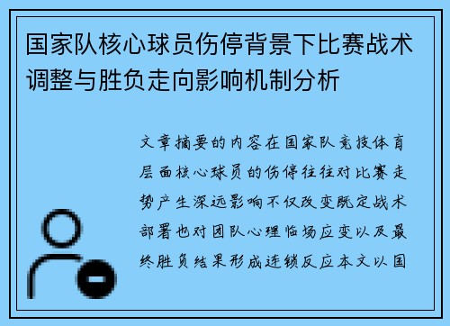国家队核心球员伤停背景下比赛战术调整与胜负走向影响机制分析