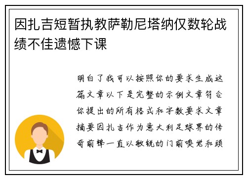 因扎吉短暂执教萨勒尼塔纳仅数轮战绩不佳遗憾下课
