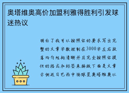 奥塔维奥高价加盟利雅得胜利引发球迷热议 奥塔维奥高价加盟利雅得胜利引发球迷热议