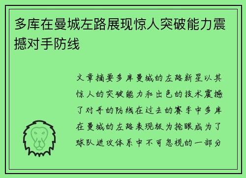 多库在曼城左路展现惊人突破能力震撼对手防线