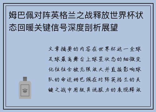 姆巴佩对阵英格兰之战释放世界杯状态回暖关键信号深度剖析展望 姆巴佩对阵英格兰之战释放世界杯状态回暖关键信号深度剖析展望