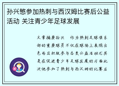 孙兴慜参加热刺与西汉姆比赛后公益活动 关注青少年足球发展 孙兴慜参加热刺与西汉姆比赛后公益活动 关注青少年足球发展
