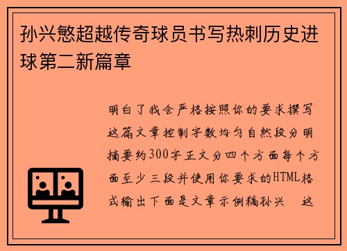 孙兴慜超越传奇球员书写热刺历史进球第二新篇章