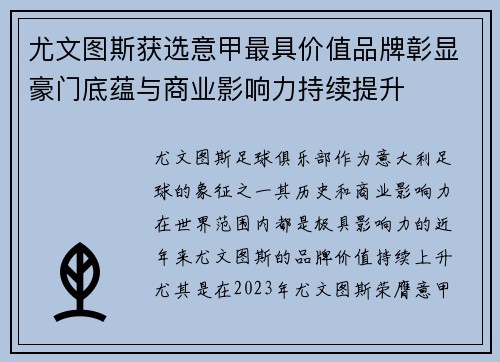 尤文图斯获选意甲最具价值品牌彰显豪门底蕴与商业影响力持续提升 尤文图斯获选意甲最具价值品牌彰显豪门底蕴与商业影响力持续提升